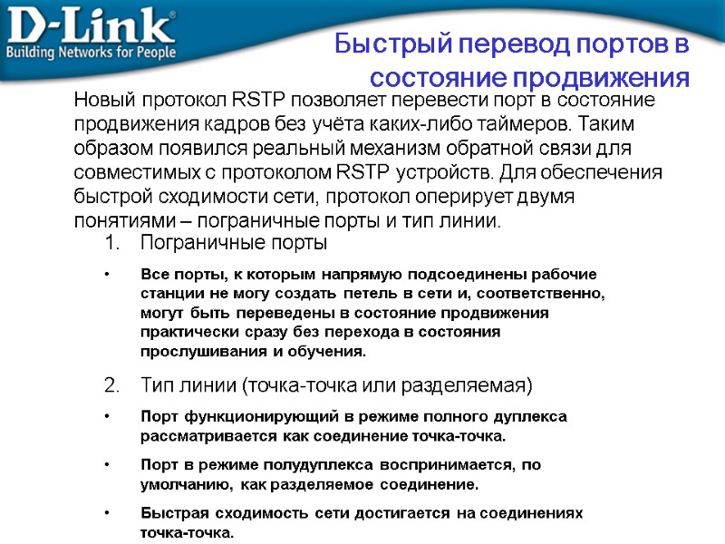 Быстрый перевод портов в состояние продвижения Новый протокол RSTP позволяет перевести порт в состояние